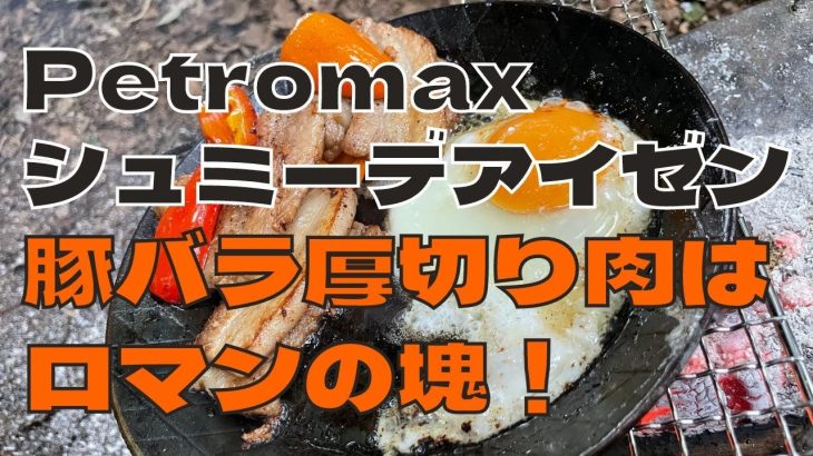 シュミーデアイゼン で サムギョプサル #hammock #デイキャンプ #petromax