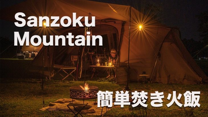おすすめ！簡単！おいしい！マウンコルでつくる絶品焚き火飯in成田ゆめ牧場オートキャンプ場　　＼サンゾクマウンテン／