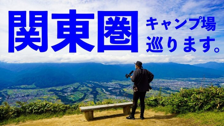 【撮影しにいきます】関東圏で気になっているorおすすめキャンプ場を教えてください！
