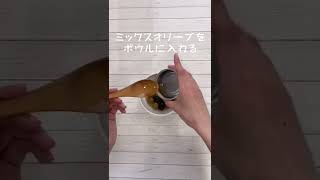 オリーブとクリームチーズのオードブル #shorts #キャンプ飯 #アウトドア飯 #ズボラ飯 #簡単レシピ