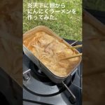 【キャンプ飯】庭キャンプでにんにくラーメン作ってみた。#shorts #ソロキャンプ #草刈り #キャンプ #キャンプ飯 #にんにく料理 #ソロキャンプ飯 #メスティン  #庭キャンプ