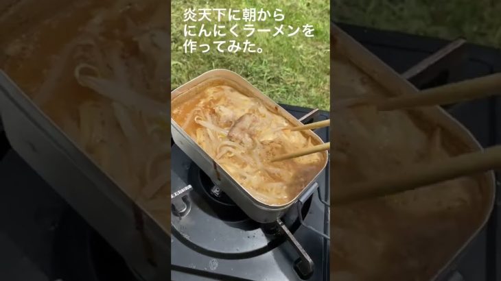 【キャンプ飯】庭キャンプでにんにくラーメン作ってみた。#shorts #ソロキャンプ #草刈り #キャンプ #キャンプ飯 #にんにく料理 #ソロキャンプ飯 #メスティン  #庭キャンプ