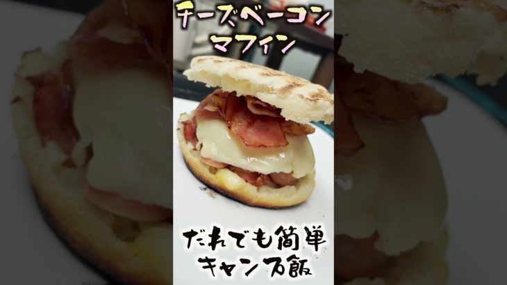 誰でも簡単!!キャンプ飯 チーズベーコンマフィン #shorts