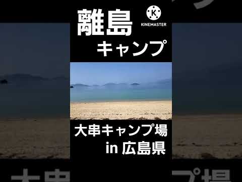 広島県のオススメキャンプ場😆『大串キャンプ場』はマジで海近‼️陸路無し😅離島のキャンプ場#shorts