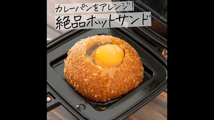 カレーパンを簡単アレンジ！絶品ホットサンドの作り方 #shorts
