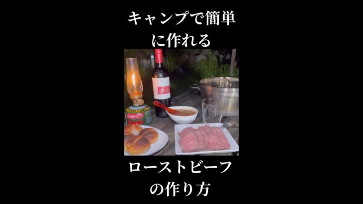 キャンプで簡単ローストビーフ