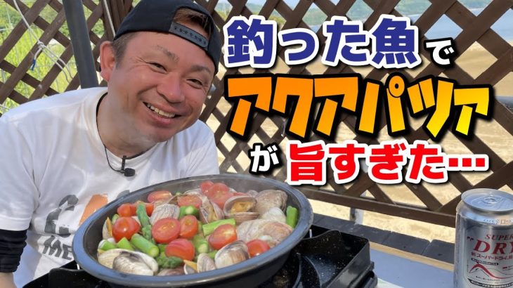 【釣りキャンプ】釣ったばかりの魚をまるごと料理！真鯛とカサゴのアクアパッツアが旨すぎる。