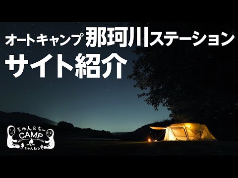 オートキャンプ那珂川ステーション解説　【栃木キャンプ場紹介】　目の前に広がる川、夜空に広がる満点の星空が最高のおすすめキャンプ場