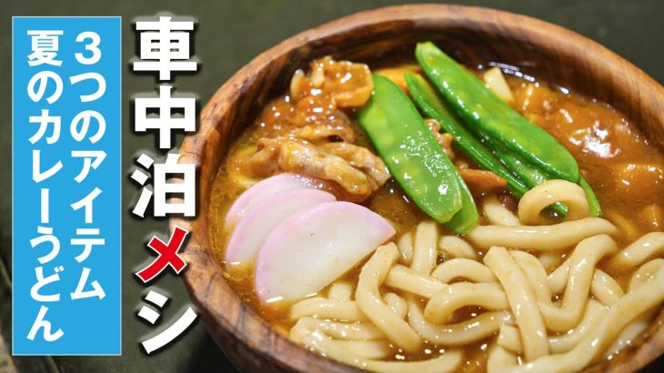車中泊に便利なアイテムとカレーうどん