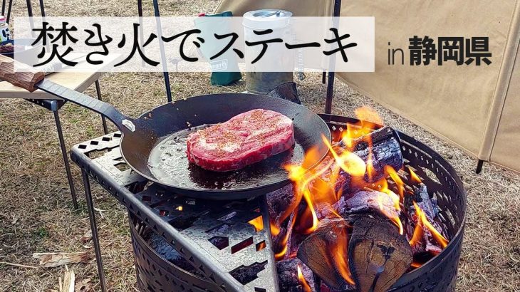 【キャンプ飯】富士山と分厚いステーキで最高のキャンプ｜朝食は大きなメロンパンとコーヒー｜スノーピーク【山賊マウンテン焚き火台】