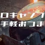 ソロキャンプのお手軽つまみ