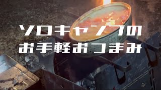 ソロキャンプのお手軽つまみ