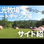 【キャンプ場紹介】五光牧場オートキャンプ場をぐるっと一周回ってみた！おすすめエリアまとめ！