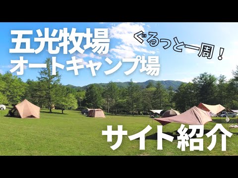 【キャンプ場紹介】五光牧場オートキャンプ場をぐるっと一周回ってみた！おすすめエリアまとめ！