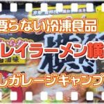 【キャンプ】水の要らない冷凍食品キンレイラーメン横綱お試しガレージキャンプ