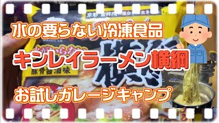 【キャンプ】水の要らない冷凍食品キンレイラーメン横綱お試しガレージキャンプ