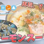 【漫画飯再現料理】ディル香る。 サーモンのクリームスープ  映画ゆるキャン△【アニメ飯再現レシピ】