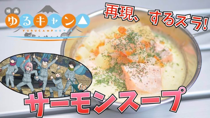 【漫画飯再現料理】ディル香る。 サーモンのクリームスープ  映画ゆるキャン△【アニメ飯再現レシピ】