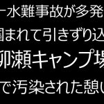 柳瀬キャンプ場　記者が行方不明　水難事故多発　足を引きずり込まれる川　ブームで汚染されて広島のキャンプ場