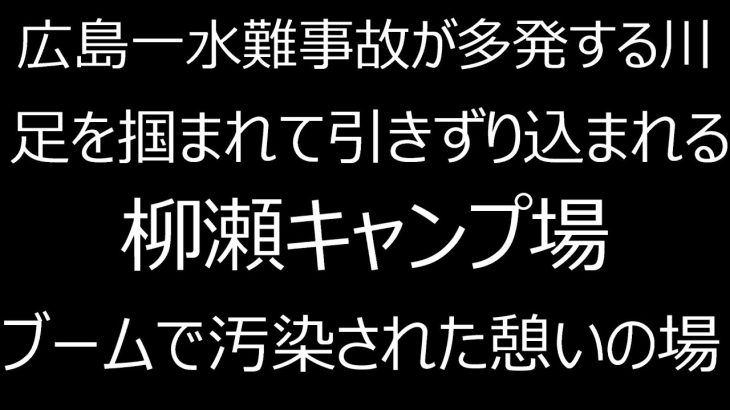 柳瀬キャンプ場　記者が行方不明　水難事故多発　足を引きずり込まれる川　ブームで汚染されて広島のキャンプ場