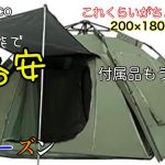 ブランドにこだわらない方におすすめのワンタッチテント。