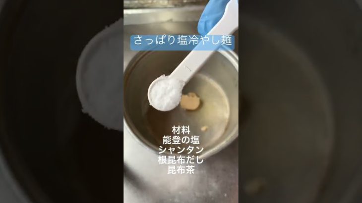 簡単！さっぱり塩冷やしラーメン　キャンプでも使える出汁