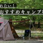 【おすすめキャンプ場】また訪れたいキャンプ場５選をご紹介！