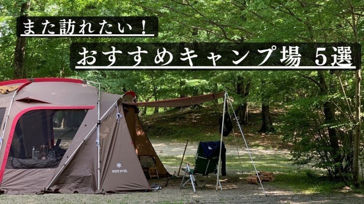 【おすすめキャンプ場】また訪れたいキャンプ場５選をご紹介！