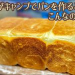 パン屋がキャンプでクオリティ高い手作り食パンを作る！