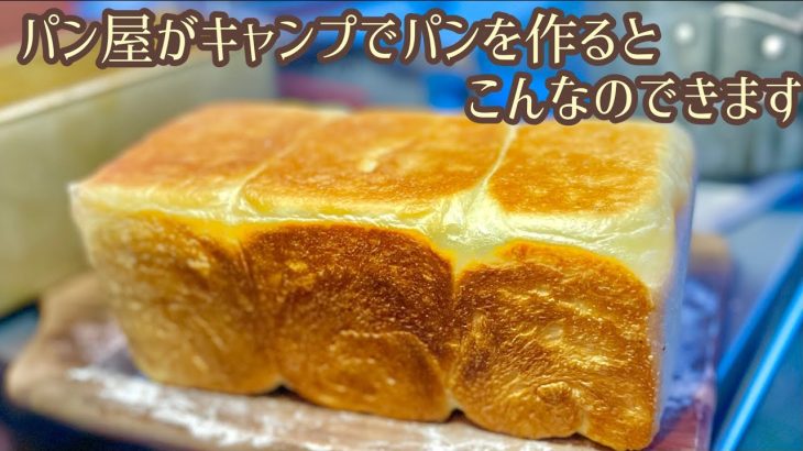 パン屋がキャンプでクオリティ高い手作り食パンを作る！