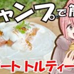 【片付け簡単】キャンプ女子がおススメするデザートトルティーヤ２選【ゆるキャン△】