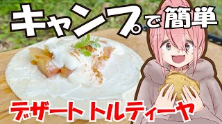 【片付け簡単】キャンプ女子がおススメするデザートトルティーヤ２選【ゆるキャン△】