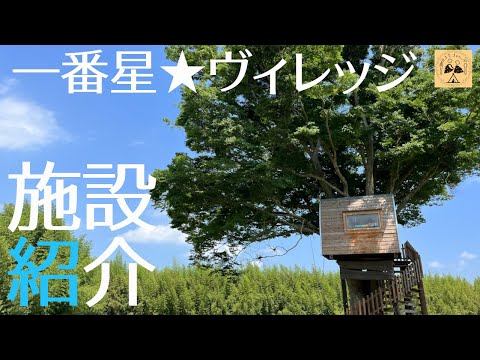 【一番星ヴィレッジ】 千葉県にある広大なキャンプ場の魅力を紹介します！