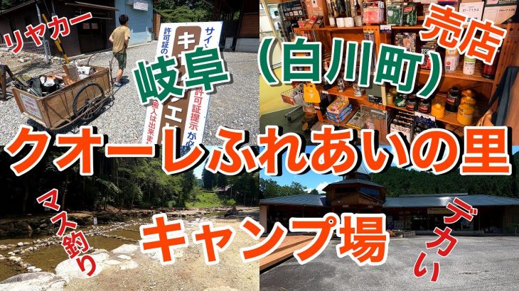 クオーレふれあいの里キャンプ場に行ってきました！今回は岐阜県白川町にあるキャンプ場を満喫してきました。