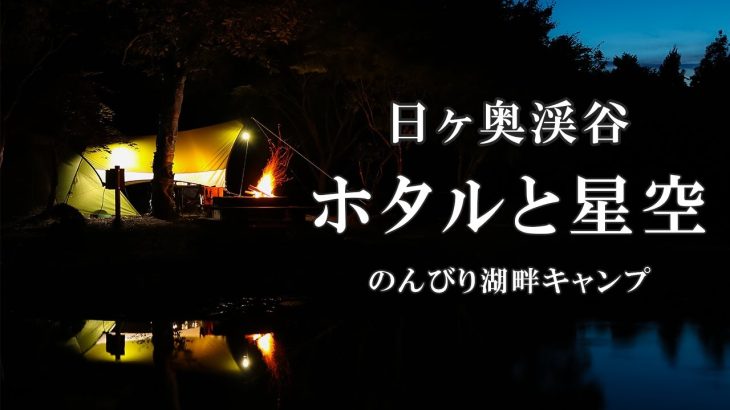 [日ヶ奥渓谷キャンプ場] ホタルと満天の星空 湖畔でゆっくり過ごすキャンプ。兵庫県丹波市の関西おすすめキャンプ場です。買い出しは道の駅 「丹波おばあちゃんの里」おはぎ、古代米が絶品です。