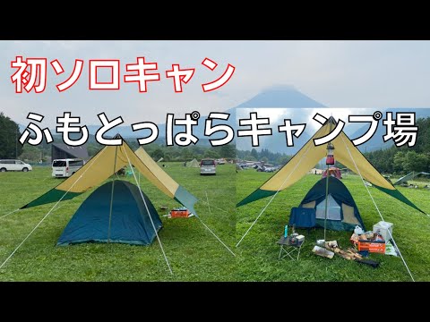 初ソロキャン!　ふもとっぱらキャンプ場