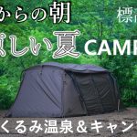 キャンプ 夏でも涼しい標高の高いキャンプ場 おすすめ夏キャンプ飯 くるみ温泉＆キャンプ