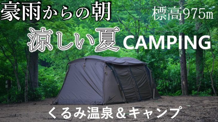 キャンプ 夏でも涼しい標高の高いキャンプ場 おすすめ夏キャンプ飯 くるみ温泉＆キャンプ