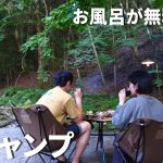【とやの沢オートキャンプ場】お風呂と景色が最高な夏の涼キャンプ
