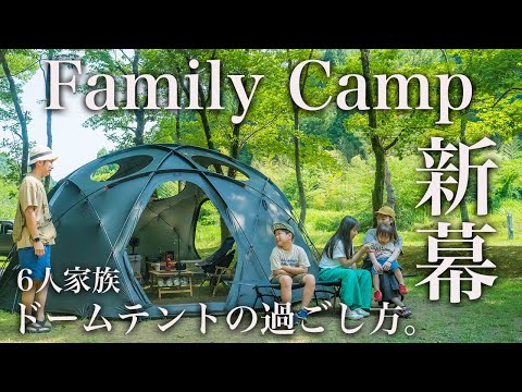 【ファミリーキャンプ】新幕のドームテントで楽しむ。真夏のファミリーキャンプ/ヘク男