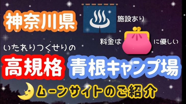 神奈川県で人気のいたれりつくせりな高規格キャンプ場『青根キャンプ場』の予約可能な電源サイト『ムーンサイト』のご紹介😘