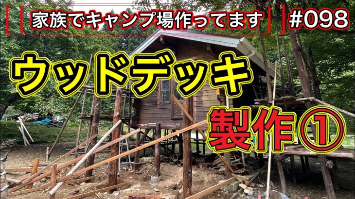 【家族でキャンプ場作ってます】 # 098 ウッドデッキ製作を開始しました！