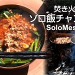 174. 台湾ラーメンを醤油ラーメンで作る　Tokyo Camp 焚き火台