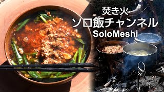 174. 台湾ラーメンを醤油ラーメンで作る　Tokyo Camp 焚き火台