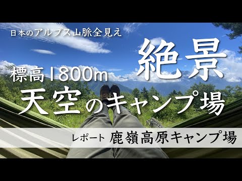 標高1800m天空のキャンプ場「鹿嶺高原キャンプ場」にやってきた！日本アルプス全見え絶景！