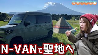 【キャンプ女】聖地でリンちゃんのスープパスタを作る♪ゆるキャン△ #2 N-VANを楽しむバンライフ