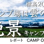 【標高2000m】雲の上のキャンプ場で絶景飯盒2型飯