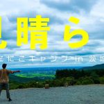 【にこにこキャンプ(ご紹介)】2021年オープン！景色良し！施設良し！できたばかりなのにリピーター続出の人気キャンプ場［茨城キャンプ場］