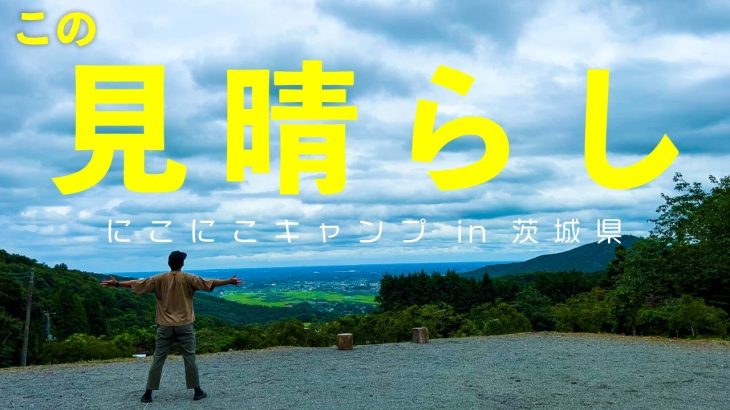 【にこにこキャンプ(ご紹介)】2021年オープン！景色良し！施設良し！できたばかりなのにリピーター続出の人気キャンプ場［茨城キャンプ場］
