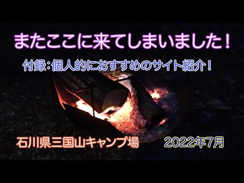 石川県三国山キャンプ場　またここに来てしまいました！　付録：個人的におすすめのサイト紹介！　2022年7月